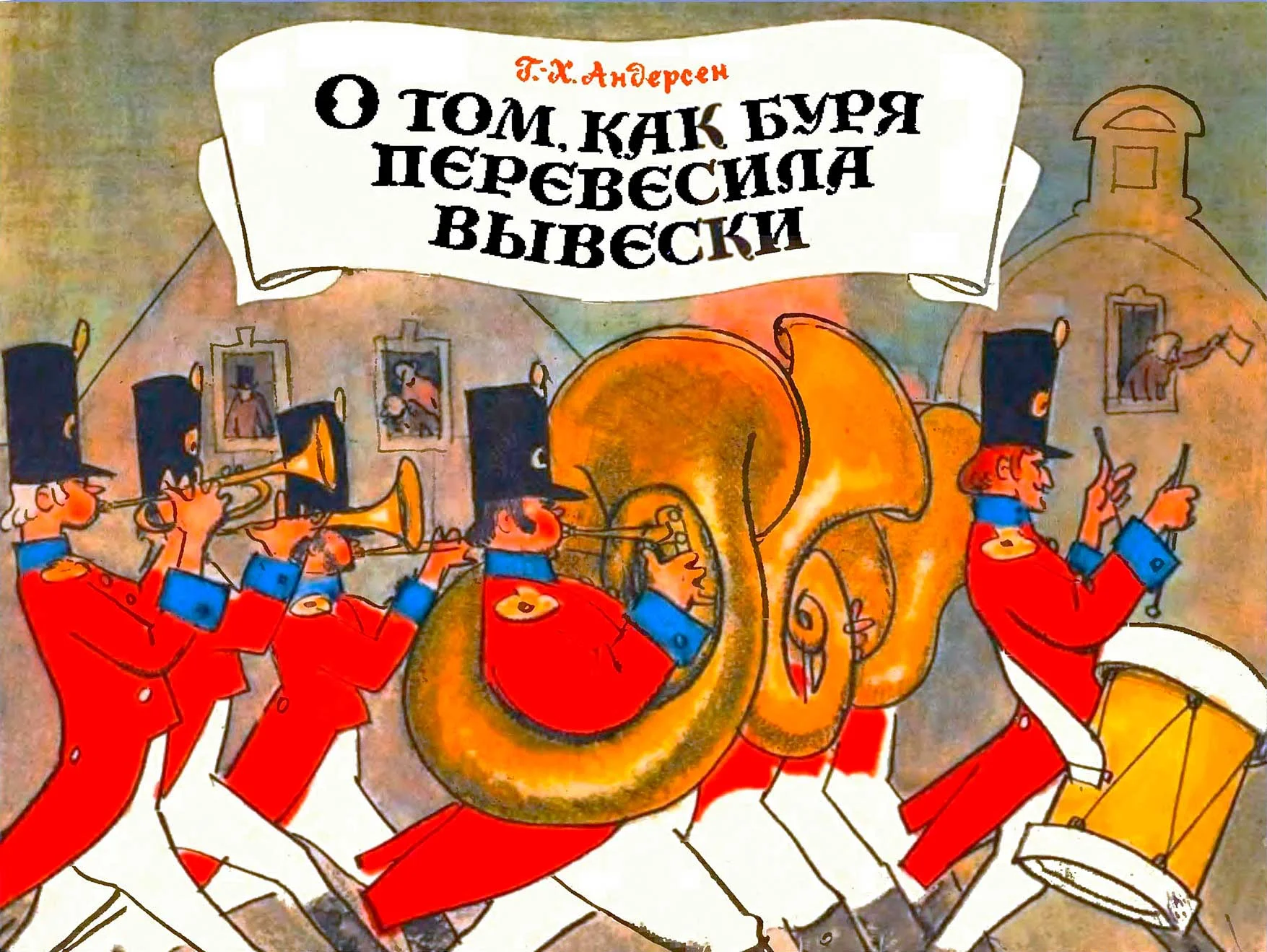 Обложка О том, как буря перевесила вывески