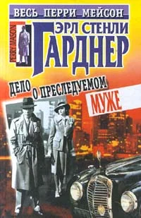 Обложка Дело о преследуемом муже