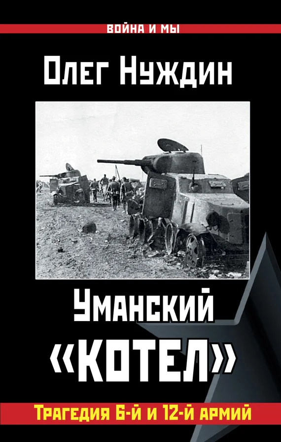 Обложка Уманский «котел»