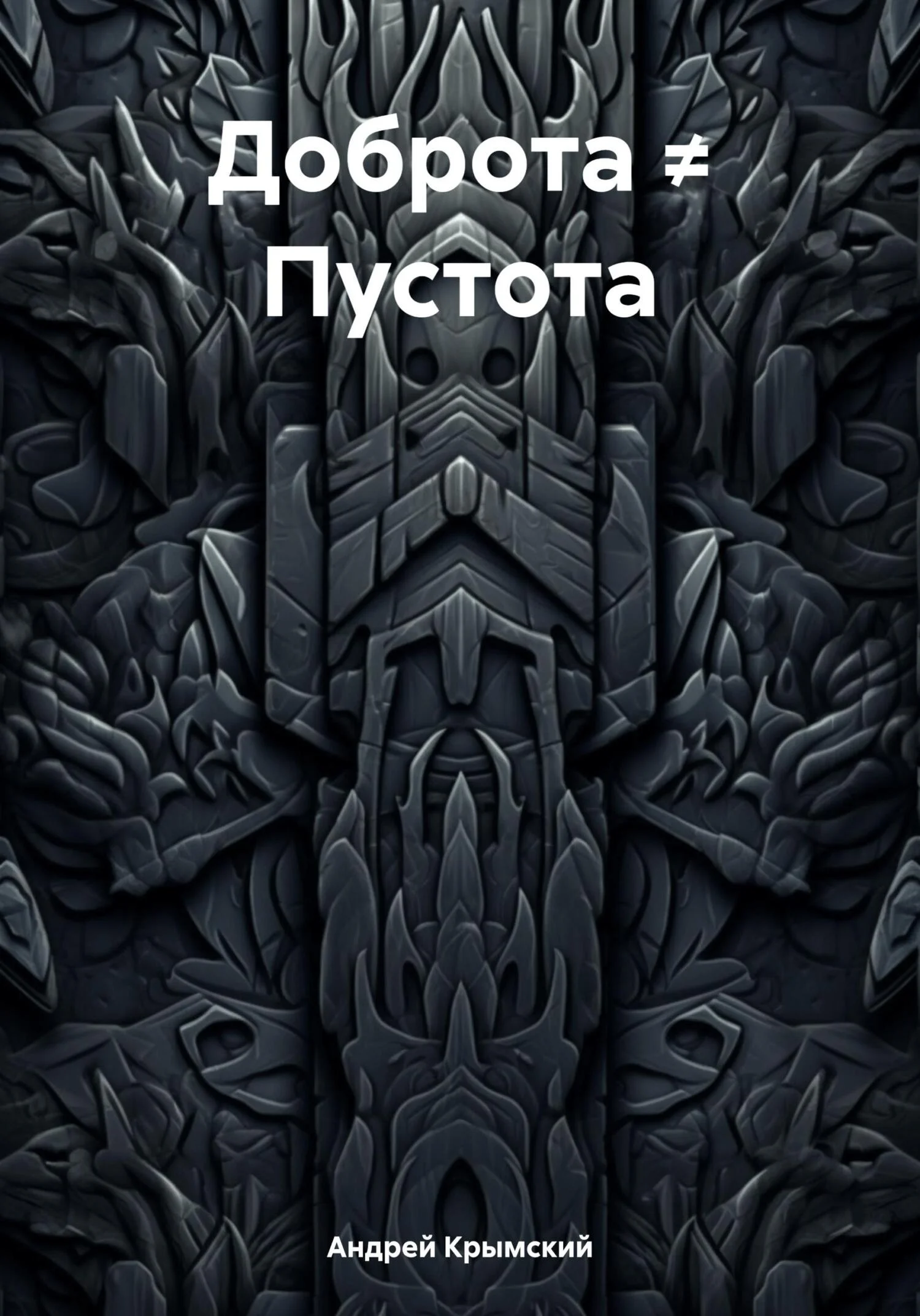 Обложка Доброта ≠ Пустота