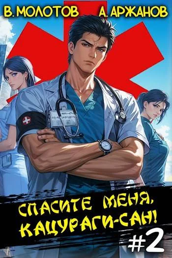 Обложка Спасите меня, Кацураги-сан! Том 02