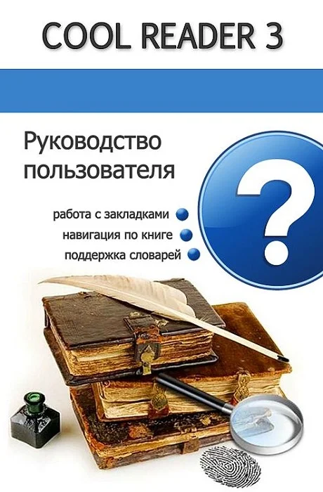 Обложка Руководство пользователя Cool Reader
