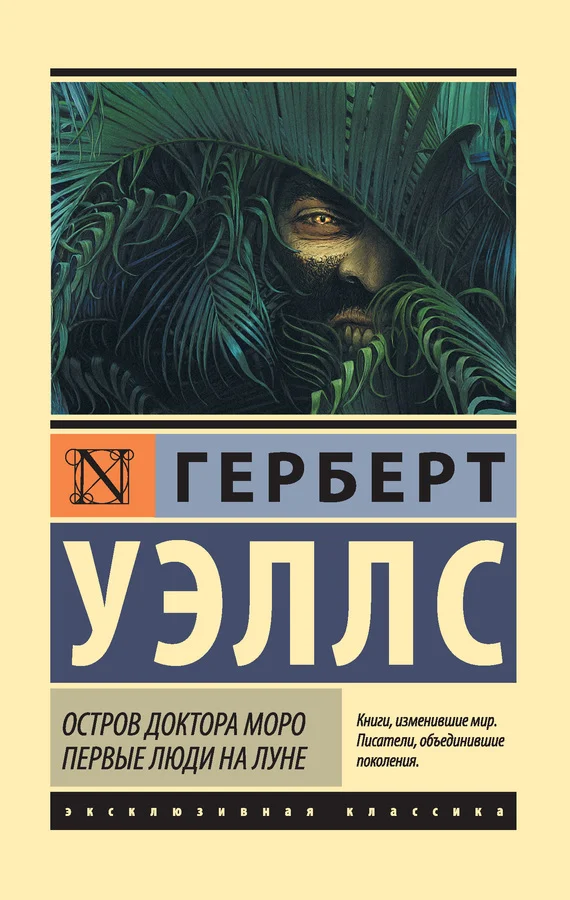 Обложка Остров доктора Моро. Первые люди на Луне (сборник)