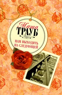 Обложка Нам выходить на следующей