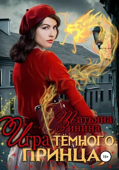 Обложка Игра тёмного принца