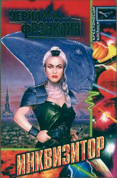 Обложка Инквизитор