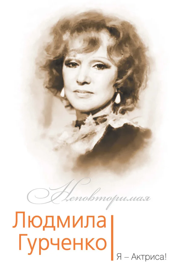 Обложка Людмила Гурченко. Я – Актриса!