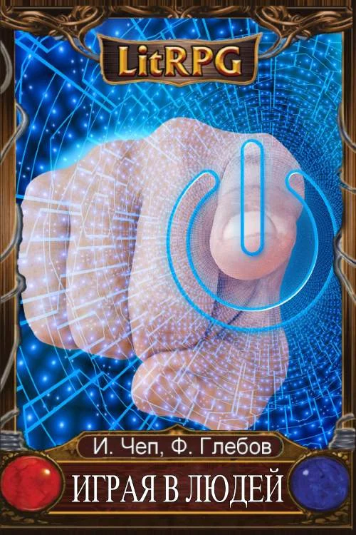 Обложка Играя в людей. Том 1