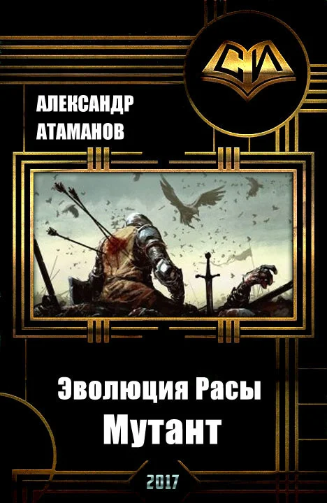 Обложка Эволюция Расы. Мутант (СИ)