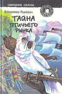 Обложка Тайна птичьего рынка