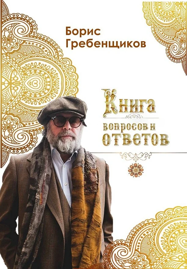 Обложка Книга вопросов и ответов