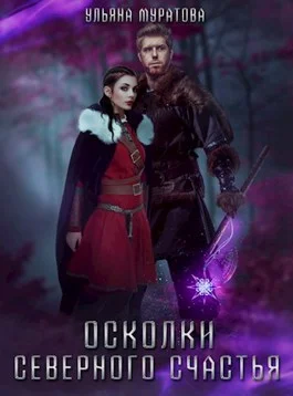 Обложка Осколки Северного Счастья. Том 1