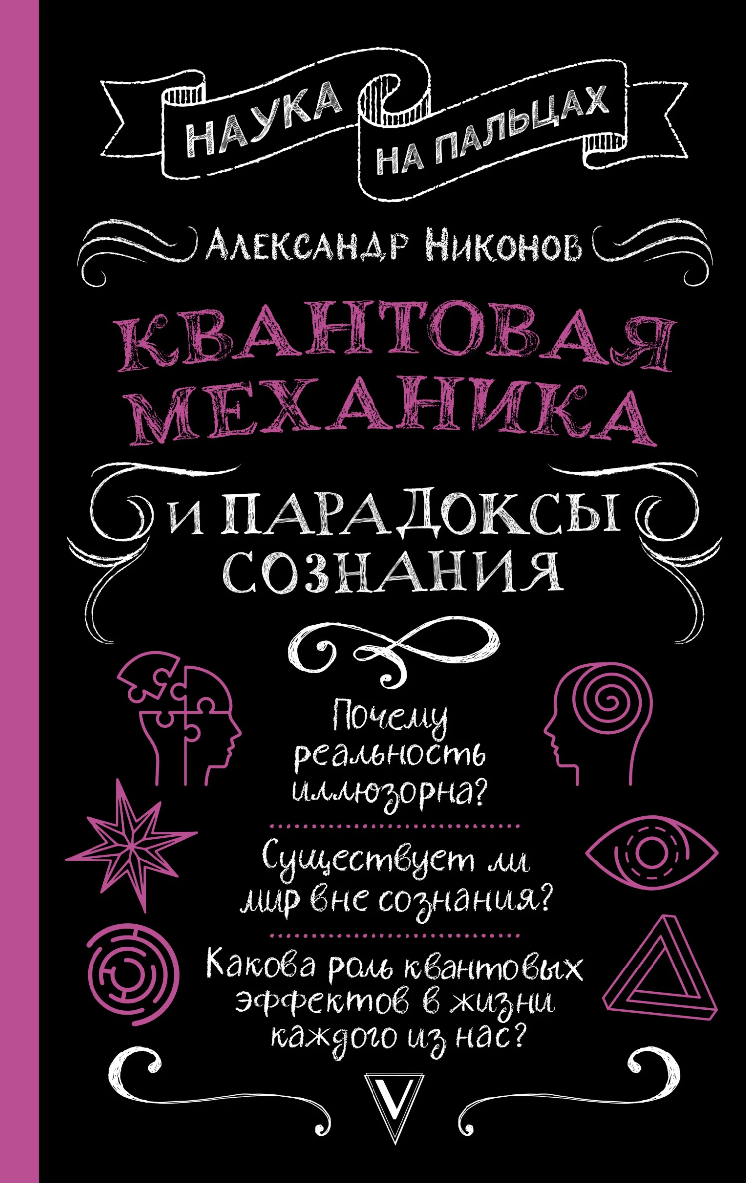 Обложка Квантовая механика и парадоксы сознания