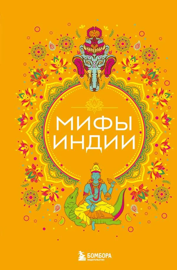 Обложка Мифы Индии