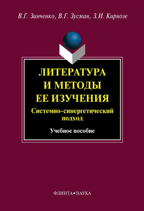 Обложка Литература и методы ее изучения. Системный и синергетический подход: учебное пособие