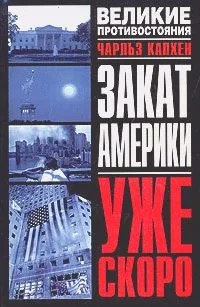 Обложка Закат Америки. Уже скоро
