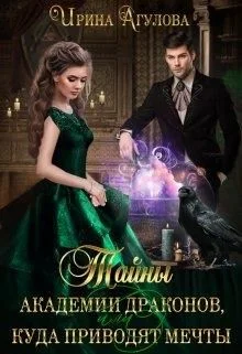 Обложка Тайны академии драконов, или Куда приводят мечты