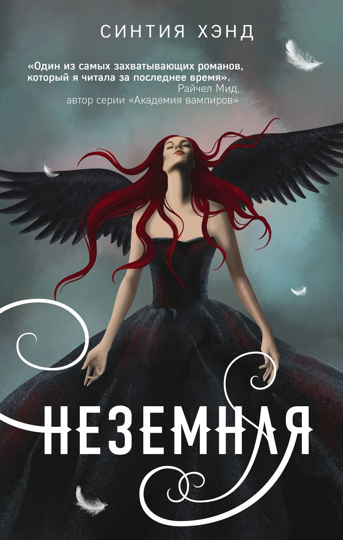 Обложка Неземная
