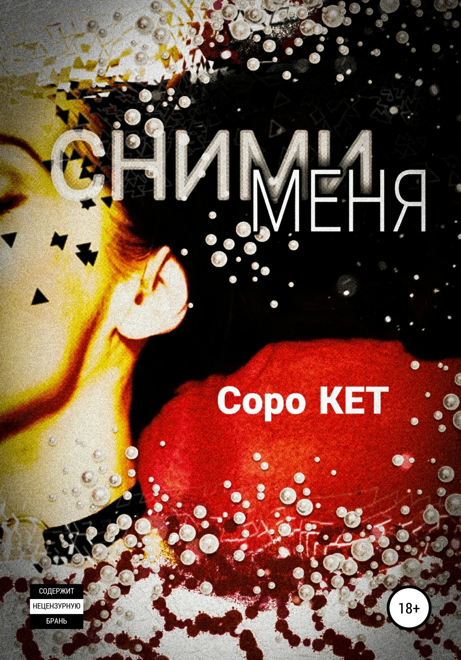 Обложка Сними меня