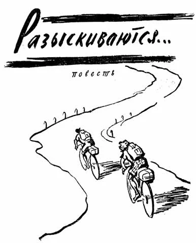 Обложка Разыскиваются...