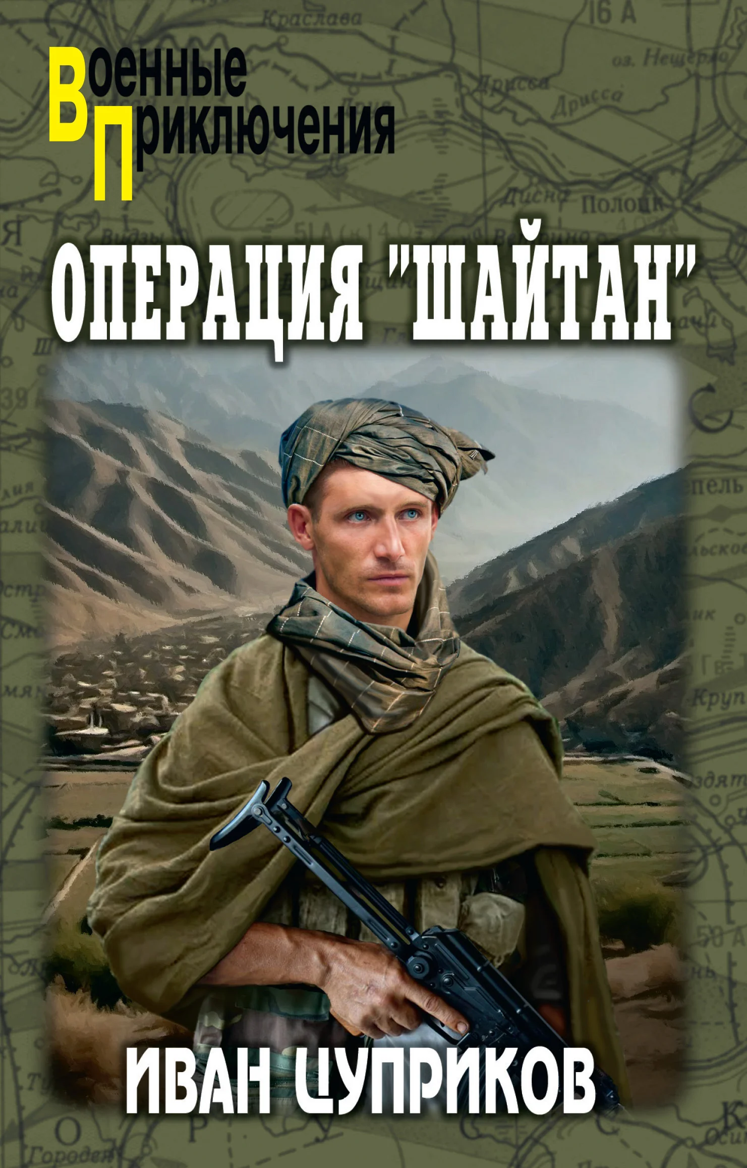 Обложка Операция «Шайтан»