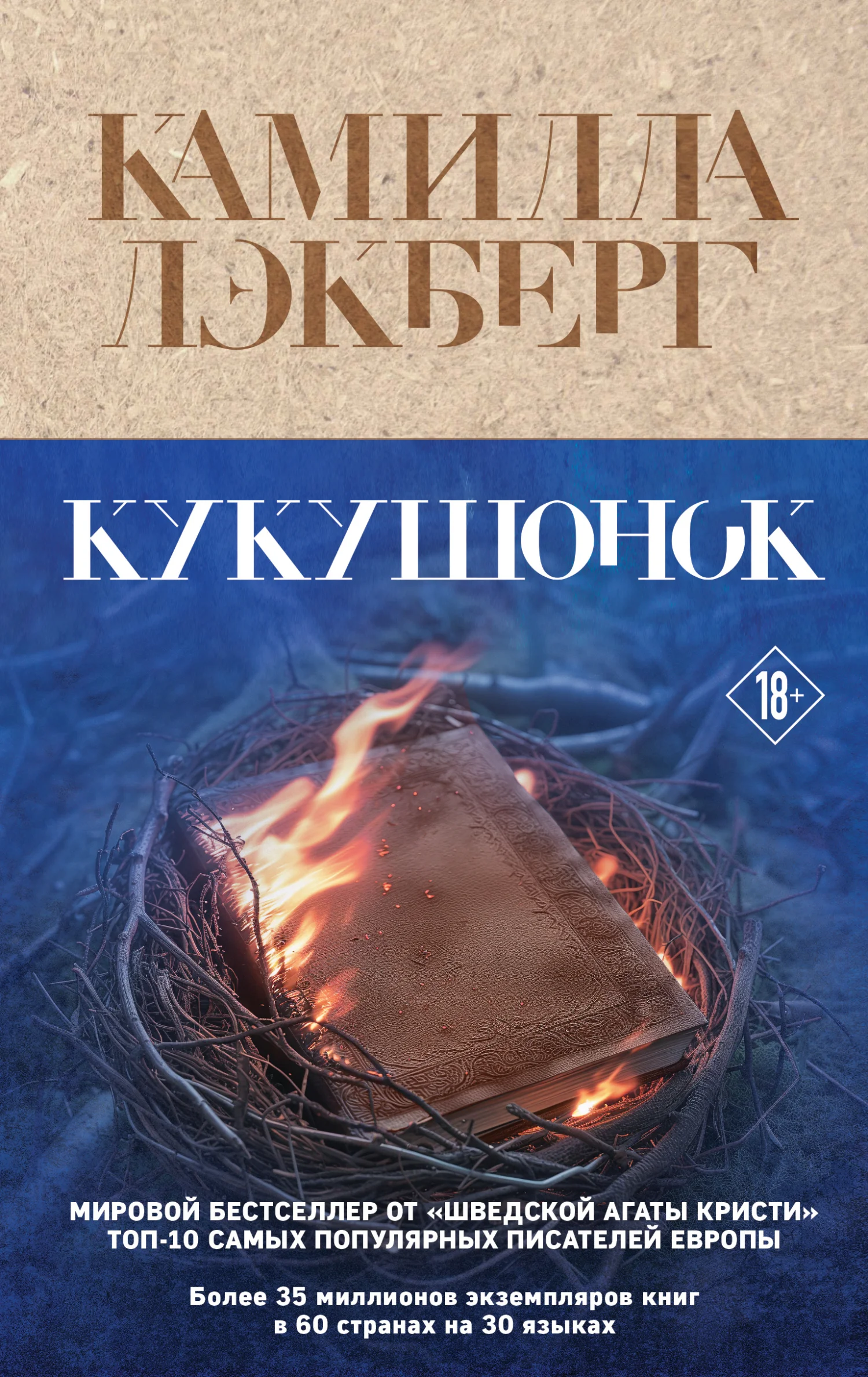 Обложка Кукушонок