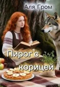 Обложка Пирог с корицей