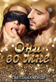 Обложка Они во мне