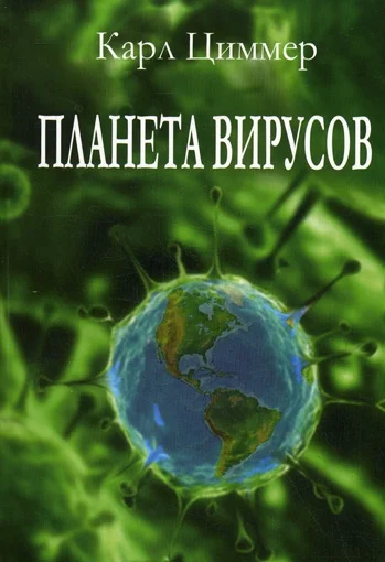 Обложка Планета вирусов