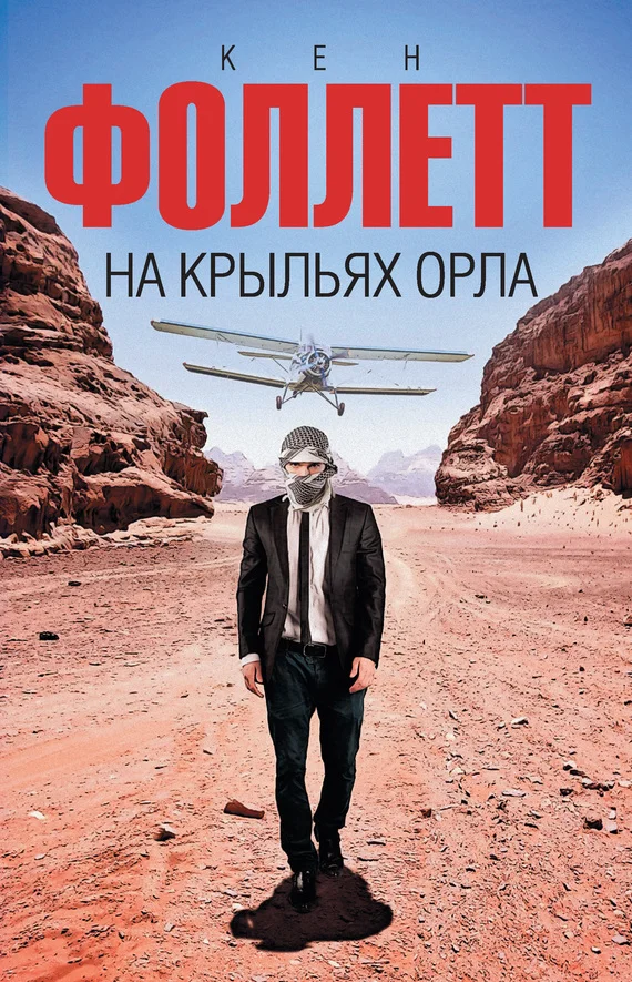 Обложка На крыльях орла