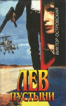 Обложка Лев пустыни