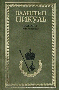 Обложка Фаворит. Том 1. Его императрица