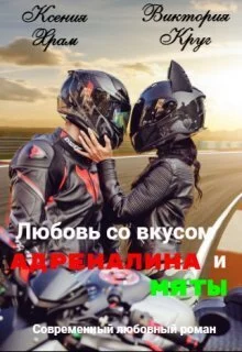 Обложка Любовь со вкусом адреналина и мяты