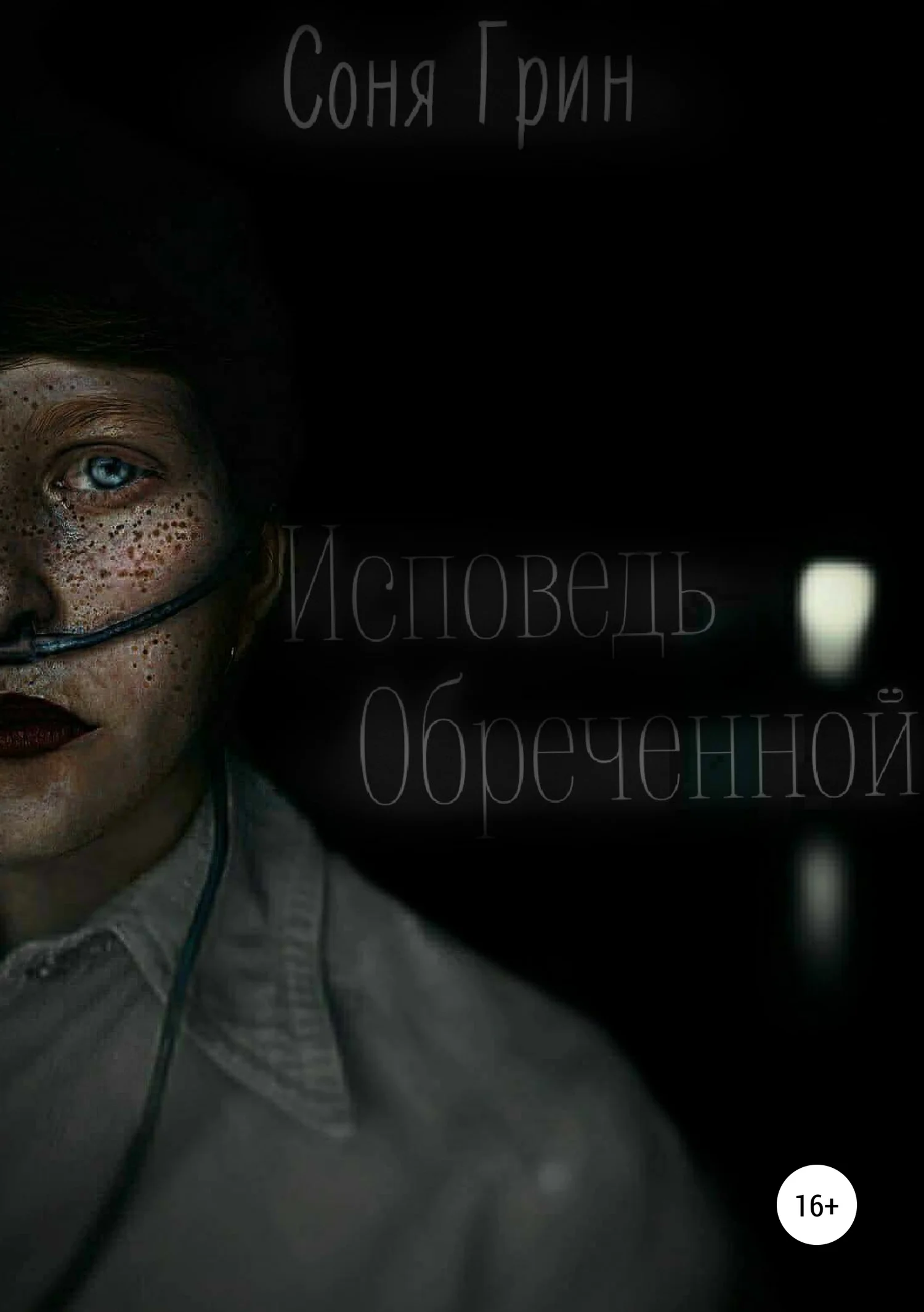 Обложка Исповедь Обреченной