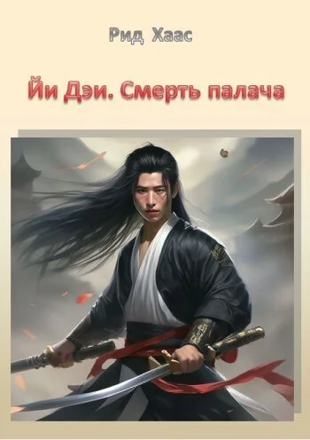 Обложка Йи Дэи. Смерть палача (СИ)