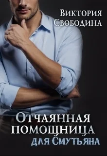 Обложка Отчаянная помощница для смутьяна