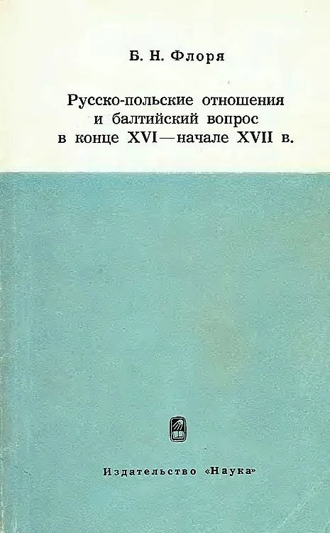 Обложка Русско-польские отношения и балтийский вопрос в конце XVI — начале XVII в.