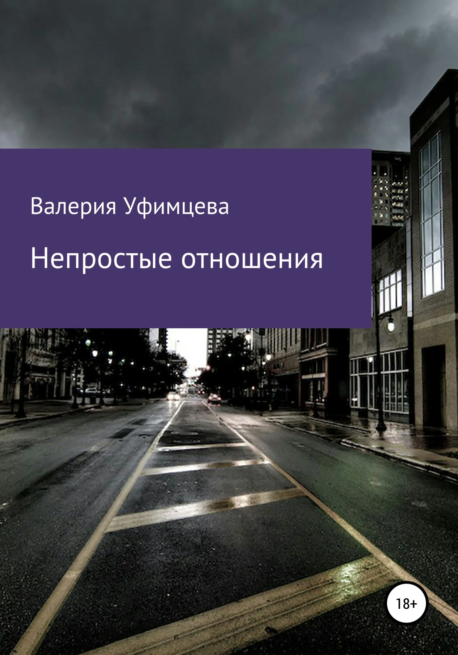 Обложка Непростые отношения