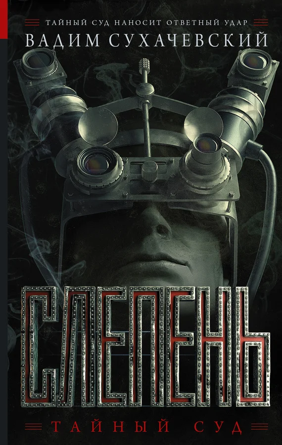 Обложка Слепень