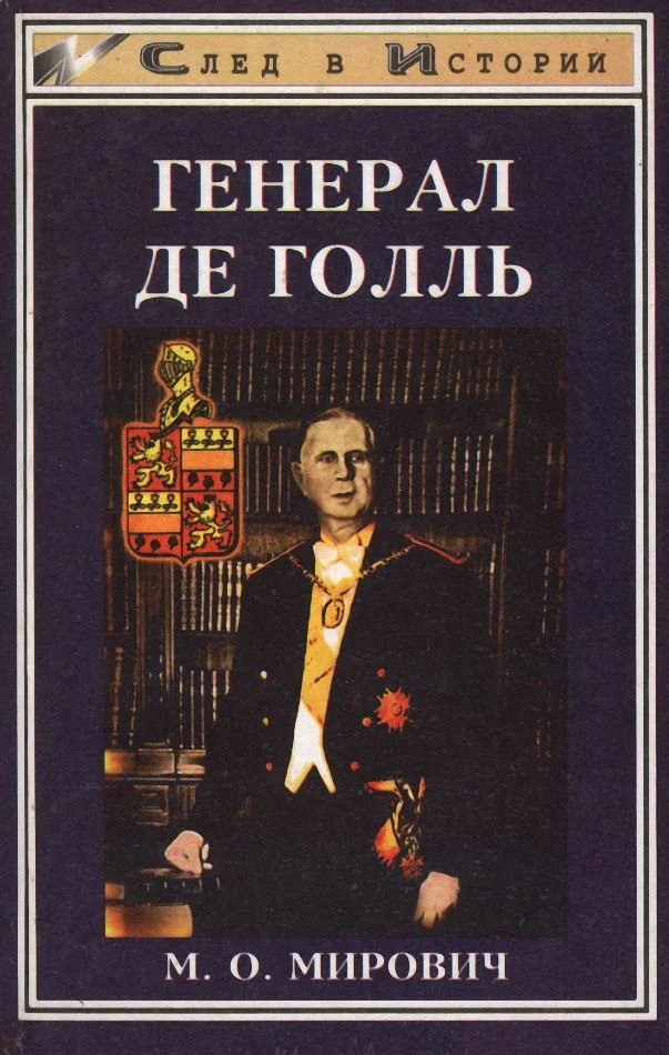 Обложка Генерал де Голль