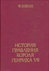 Обложка История правления короля Генриха VII