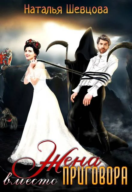 Обложка Жена вместо Приговора