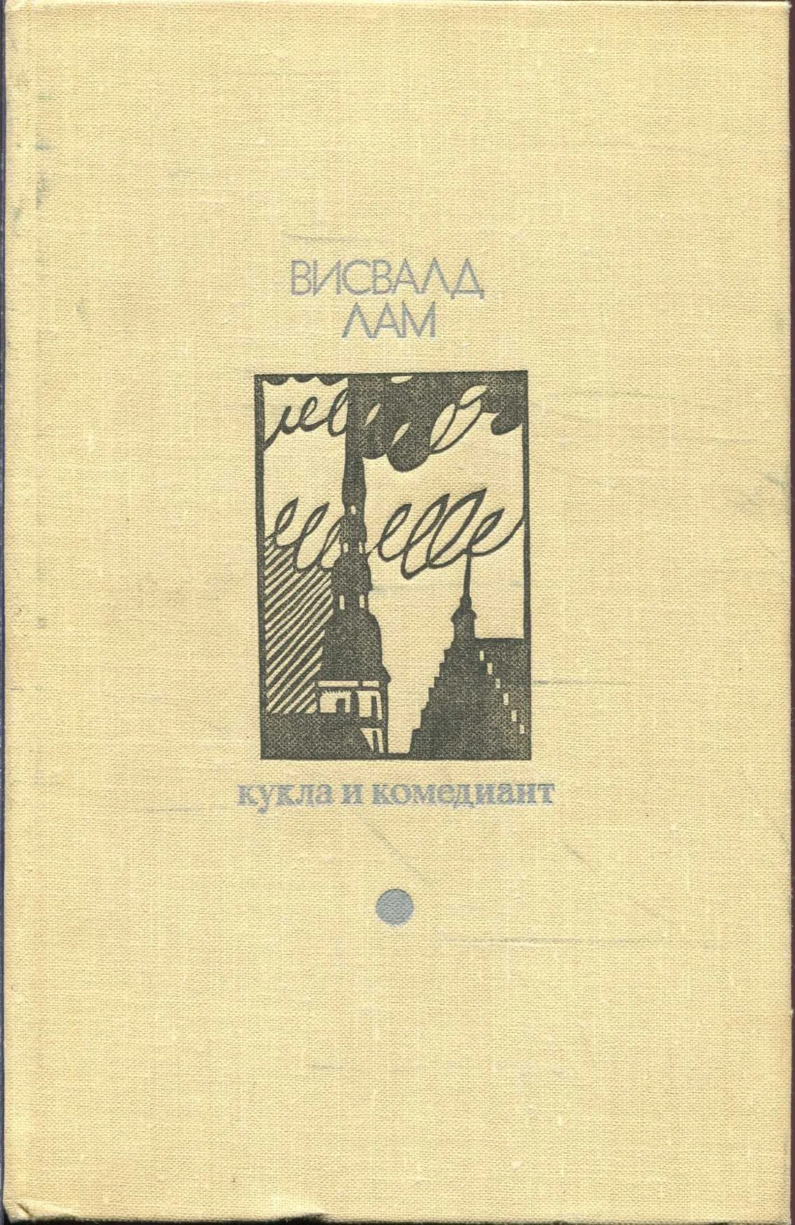 Обложка Кукла и комедиант