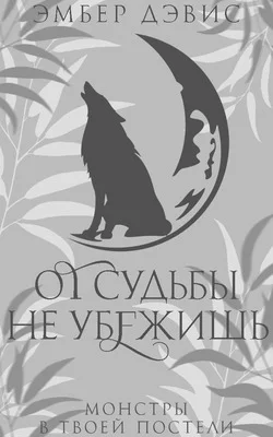 Обложка От судьбы не убежишь