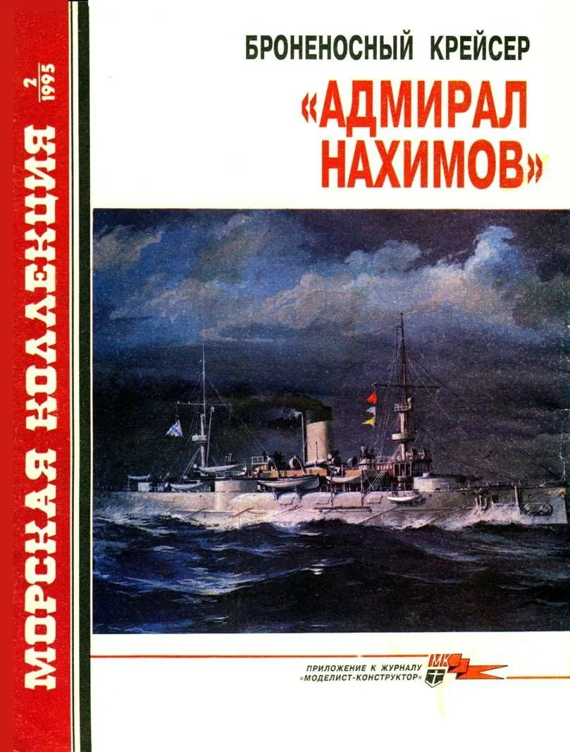 Обложка Броненосный крейсер «Адмирал Нахимов»