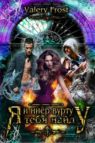 Обложка И ниёр вурту (Я найду тебя)
