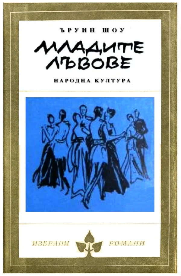 Обложка Младите лъвове