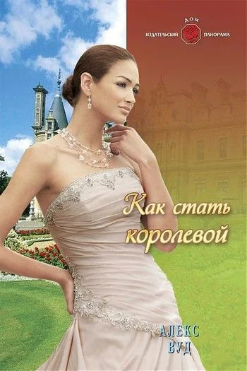 Обложка Как стать королевой