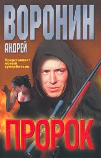 Обложка Пророк