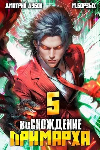 Обложка Восхождение Примарха 5
